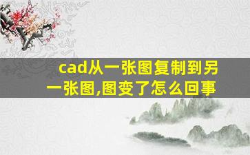 cad从一张图复制到另一张图,图变了怎么回事