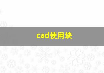 cad使用块