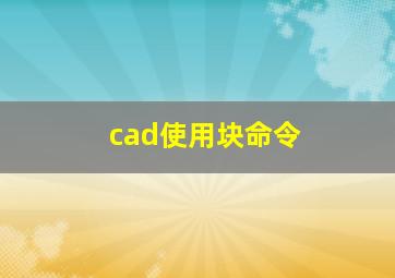 cad使用块命令