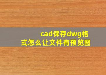 cad保存dwg格式怎么让文件有预览图