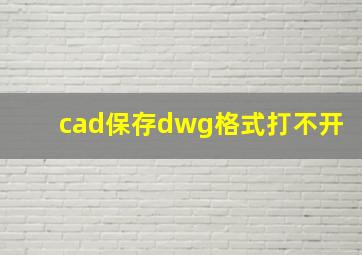 cad保存dwg格式打不开