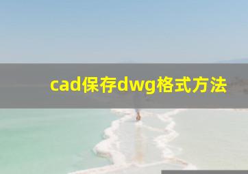 cad保存dwg格式方法