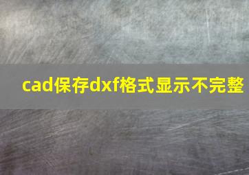 cad保存dxf格式显示不完整