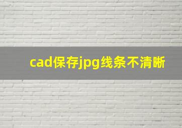 cad保存jpg线条不清晰