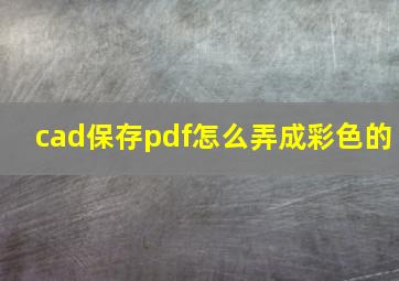 cad保存pdf怎么弄成彩色的