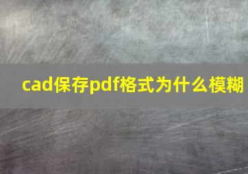 cad保存pdf格式为什么模糊