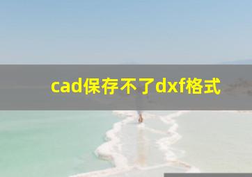 cad保存不了dxf格式