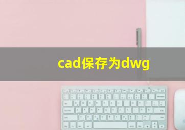 cad保存为dwg