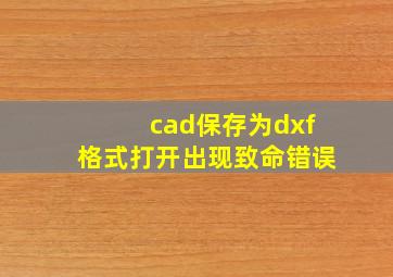 cad保存为dxf格式打开出现致命错误