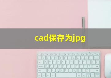 cad保存为jpg