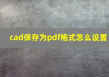 cad保存为pdf格式怎么设置