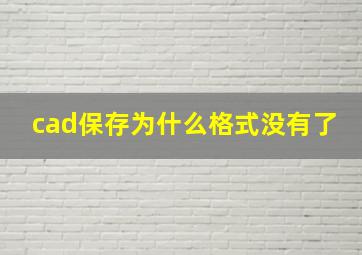 cad保存为什么格式没有了