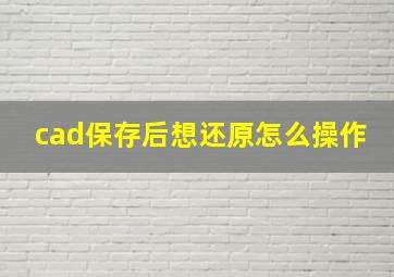 cad保存后想还原怎么操作