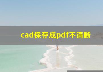 cad保存成pdf不清晰