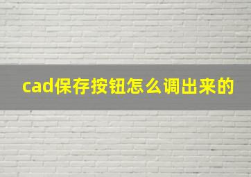 cad保存按钮怎么调出来的