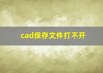 cad保存文件打不开