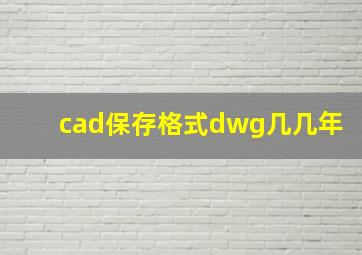 cad保存格式dwg几几年