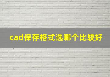 cad保存格式选哪个比较好