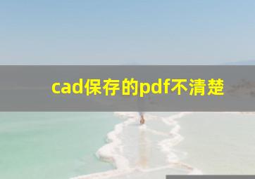 cad保存的pdf不清楚