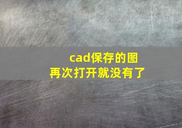 cad保存的图再次打开就没有了