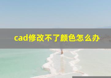 cad修改不了颜色怎么办