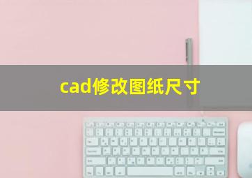 cad修改图纸尺寸