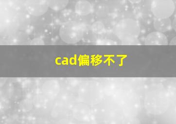 cad偏移不了