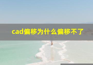 cad偏移为什么偏移不了