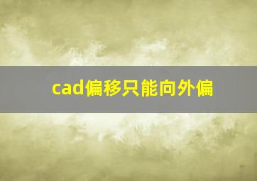 cad偏移只能向外偏