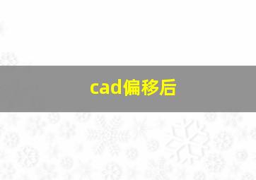 cad偏移后