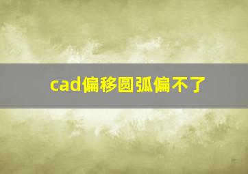 cad偏移圆弧偏不了