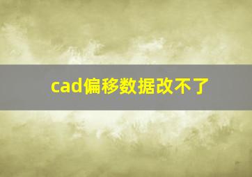 cad偏移数据改不了