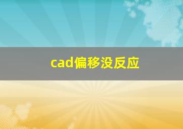 cad偏移没反应