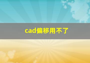 cad偏移用不了