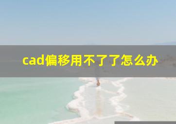 cad偏移用不了了怎么办