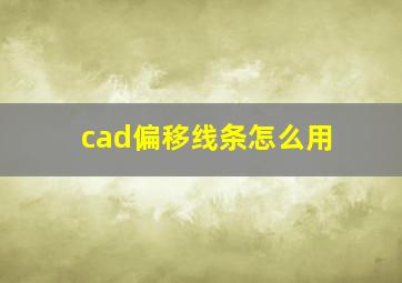 cad偏移线条怎么用