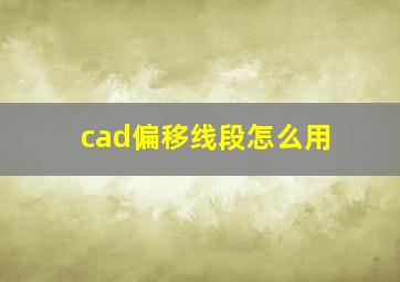 cad偏移线段怎么用