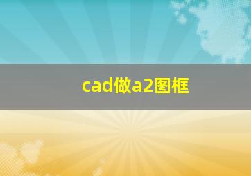 cad做a2图框