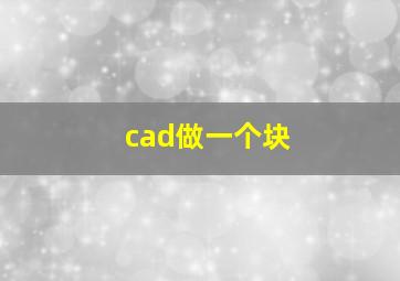 cad做一个块