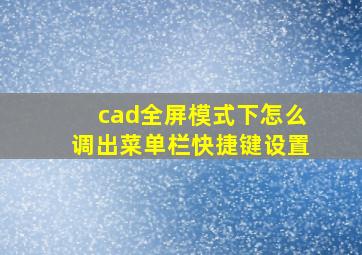 cad全屏模式下怎么调出菜单栏快捷键设置