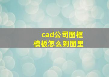 cad公司图框模板怎么到图里