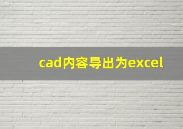 cad内容导出为excel