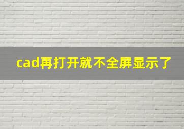 cad再打开就不全屏显示了