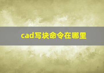 cad写块命令在哪里