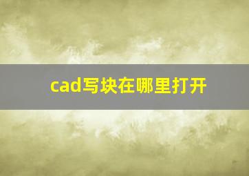 cad写块在哪里打开