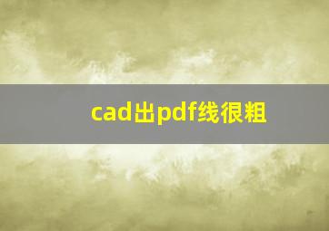 cad出pdf线很粗