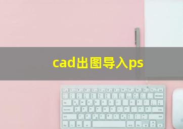 cad出图导入ps