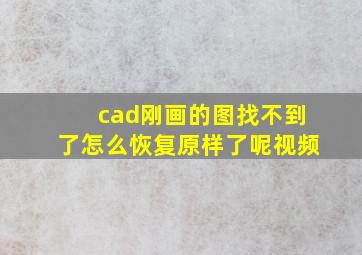 cad刚画的图找不到了怎么恢复原样了呢视频