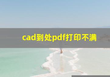 cad到处pdf打印不满