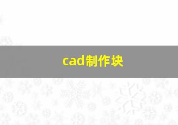 cad制作块